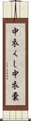 中衣くし Scroll