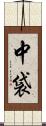 中袋 Scroll