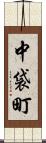 中袋町 Scroll