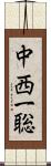 中西一聡 Scroll