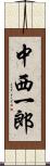 中西一郎 Scroll