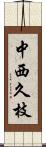中西久枝 Scroll