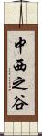 中西之谷 Scroll