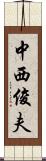 中西俊夫 Scroll