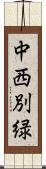 中西別緑 Scroll