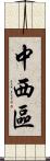 中西區 Scroll