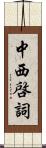 中西啓詞 Scroll