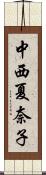 中西夏奈子 Scroll