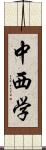 中西学 Scroll