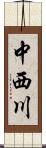 中西川 Scroll