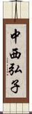 中西弘子 Scroll