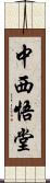 中西悟堂 Scroll