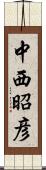 中西昭彦 Scroll