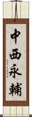 中西永輔 Scroll