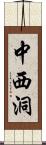 中西洞 Scroll