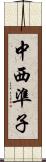 中西準子 Scroll