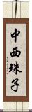 中西珠子 Scroll