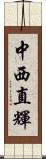 中西直輝 Scroll