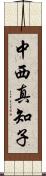 中西真知子 Scroll