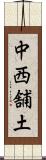 中西舗土 Scroll