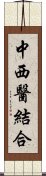 中西醫結合 Scroll