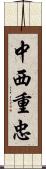中西重忠 Scroll