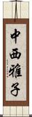 中西雅子 Scroll