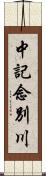 中記念別川 Scroll