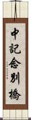 中記念別橋 Scroll