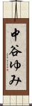 中谷ゆみ Scroll