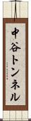 中谷トンネル Scroll