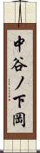 中谷ノ下岡 Scroll