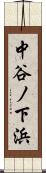 中谷ノ下浜 Scroll