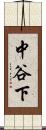 中谷下 Scroll