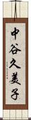 中谷久美子 Scroll