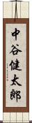 中谷健太郎 Scroll