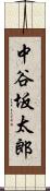 中谷坂太郎 Scroll