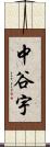 中谷宇 Scroll