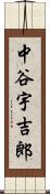 中谷宇吉郎 Scroll