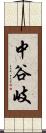 中谷岐 Scroll