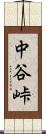 中谷峠 Scroll