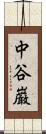 中谷巌 Scroll