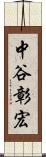 中谷彰宏 Scroll