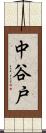 中谷戸 Scroll