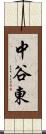 中谷東 Scroll