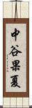 中谷果夏 Scroll