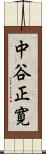 中谷正寛 Scroll