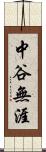 中谷無涯 Scroll