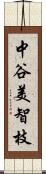 中谷美智枝 Scroll