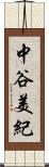 中谷美紀 Scroll